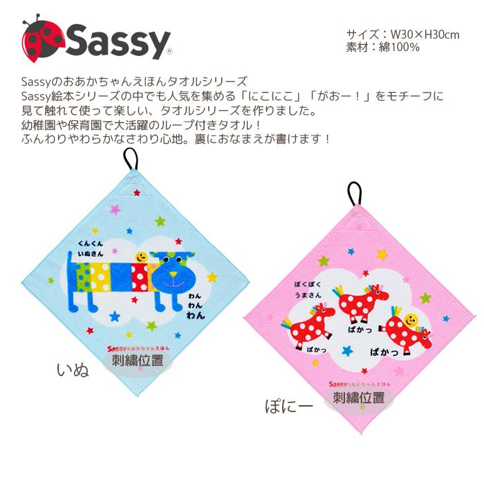 Sassy（サッシー） ラッピング無料 ループタオル 名前刺繍 名入れ 即日