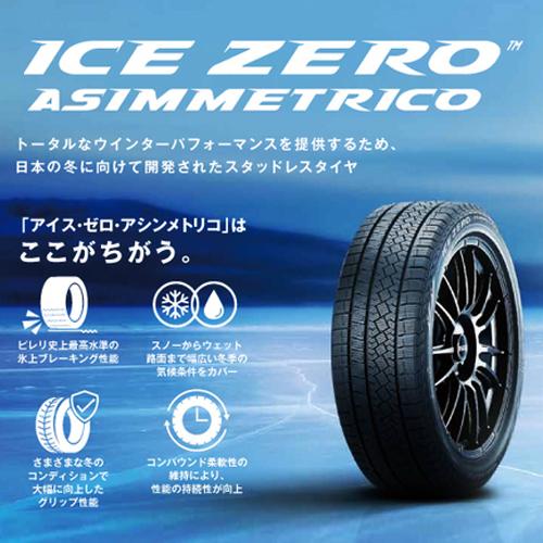ピレリ☆アイスゼロアシンメトリコ☆225/60R18☆ハリアー・RAV4・NX ピレリ☆アイスゼロアシンメトリコ☆225/60R18☆ハリアー・RAV4