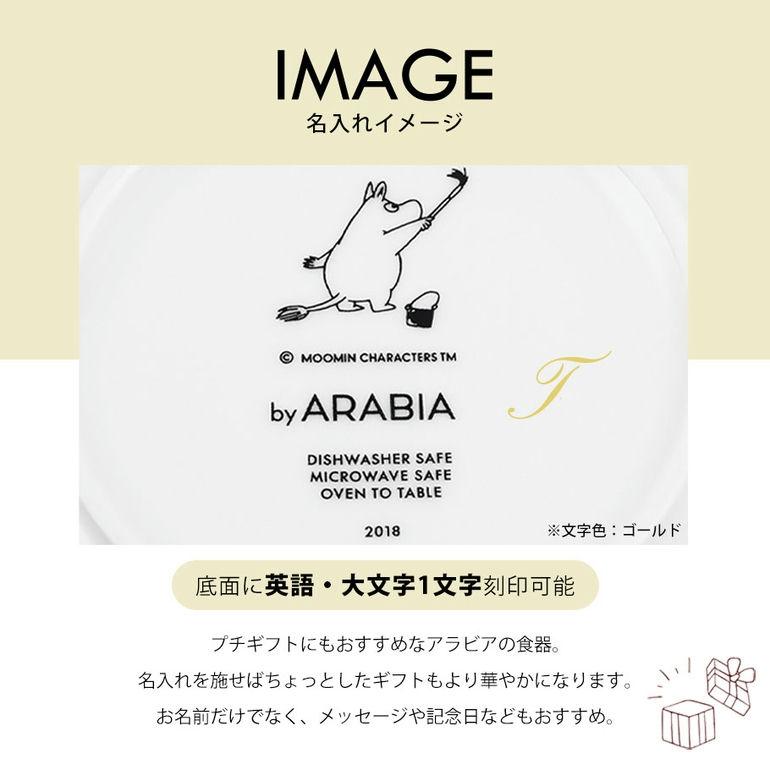 ARABIA（アラビア） 2018年冬限定 ボウル 300ml ムーミンコレクション