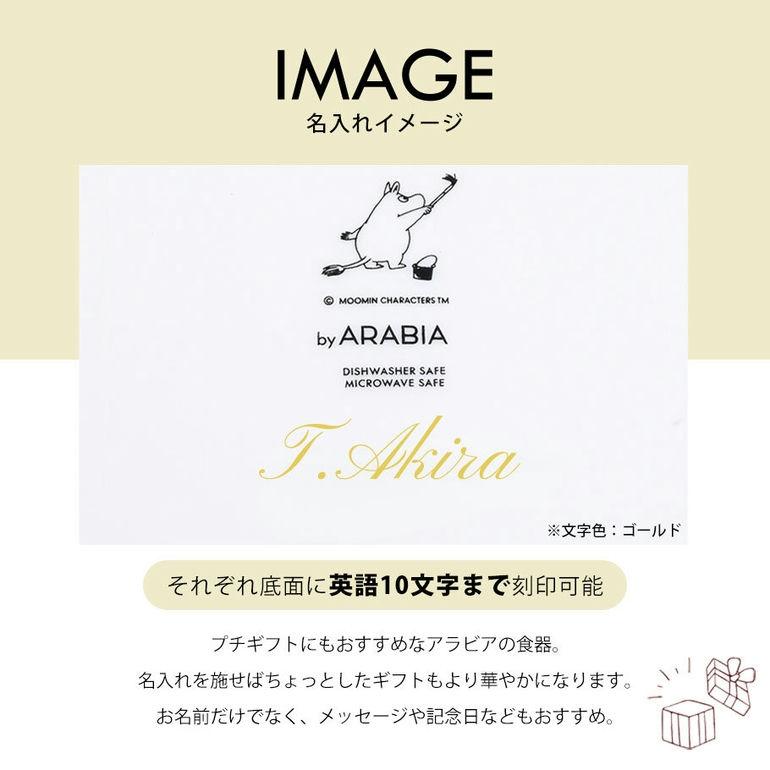 ARABIA（アラビア） プレート 絵皿 ムーミンコレクション 19cm ペア