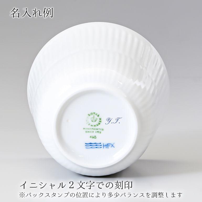 ロイヤルコペンハーゲン ブルーライン スタイルカップ 260ml シングル 1658495 1058886 名入れ可有料|alevelshop|05