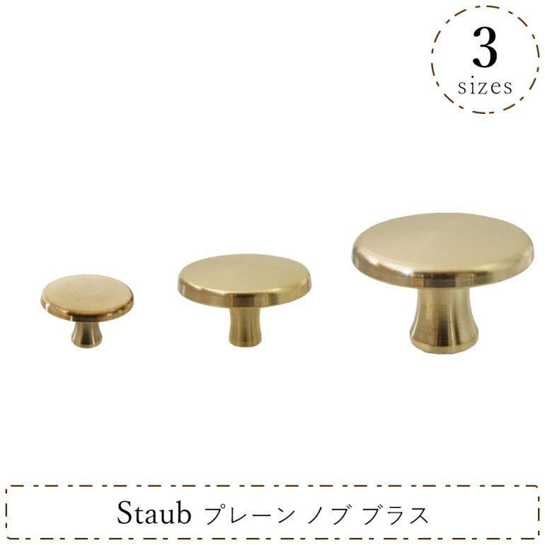 Staub（ストウブ） プレーンノブ 取手 持ち手 つまみ 全3サイズ ブラス