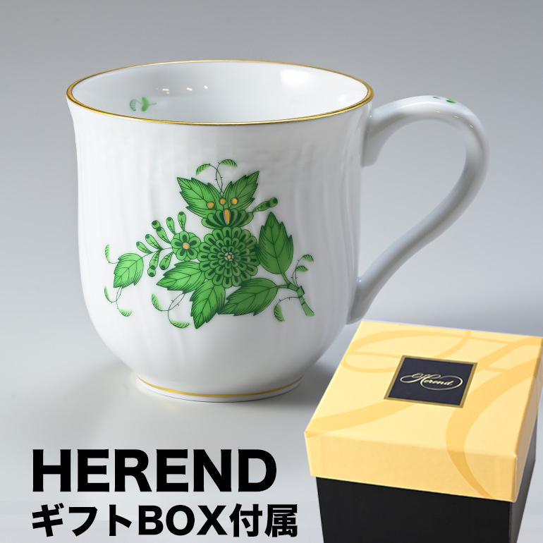 ヘレンド マグカップ アポニーグリーン マグ 洋食器 200ml 1739000 AV 