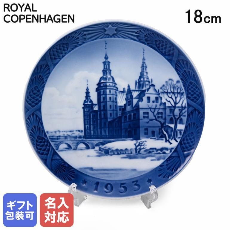 ROYAL COPENHAGEN（ロイヤルコペンハーゲン） イヤープレート 1953年