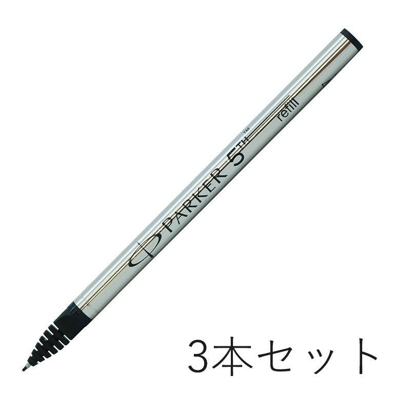 PARKER（パーカー） 5th 替芯 3本セット F 細字 黒 ブラック インジェ