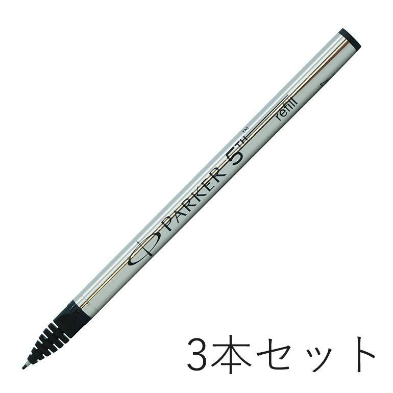 パーカー 5th 替芯 3本セット F 細字 黒 ブラック インジェニュイティ リフィル 替え芯｜alevelshop