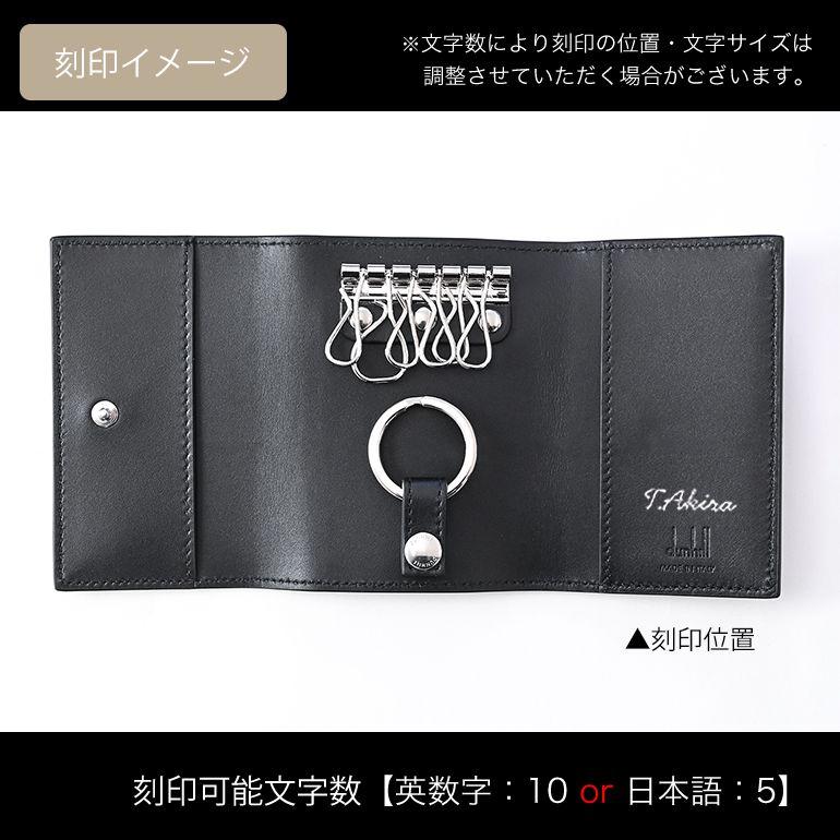 ダンヒル キーケース メンズ 1893 ハーネス ブラック 23R2511GN001 箔押し名入れ可（工賃別売り）｜alevelshop｜07