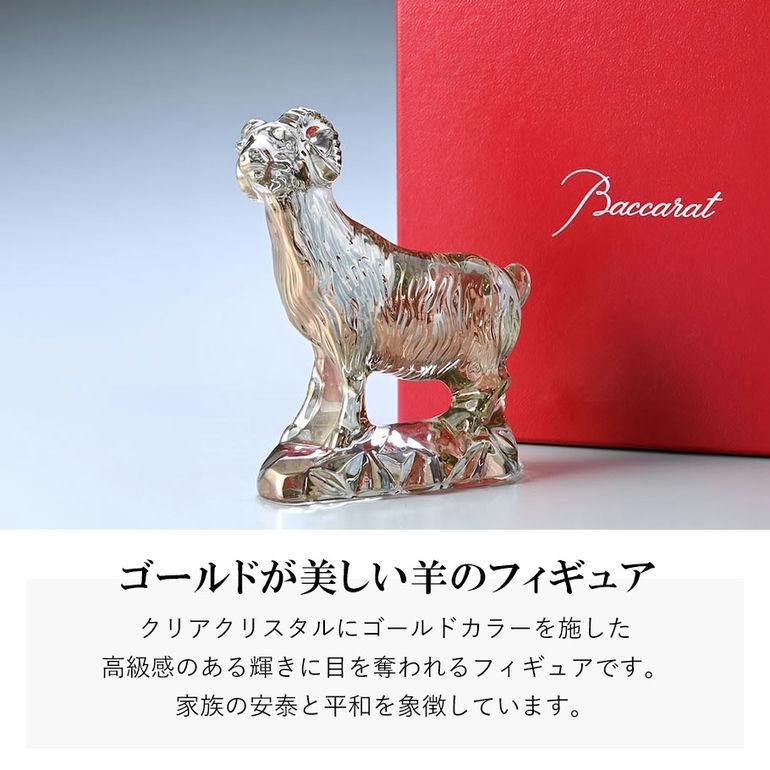 【名入れ無料】バカラ Baccarat スワロフスキー SWAROVSKI クリスタル台座 クリスタルフィギュア ゾディアック 干支 未(羊) ヒツジ ゴールド 2807703 オブジェ｜alevelshop｜03