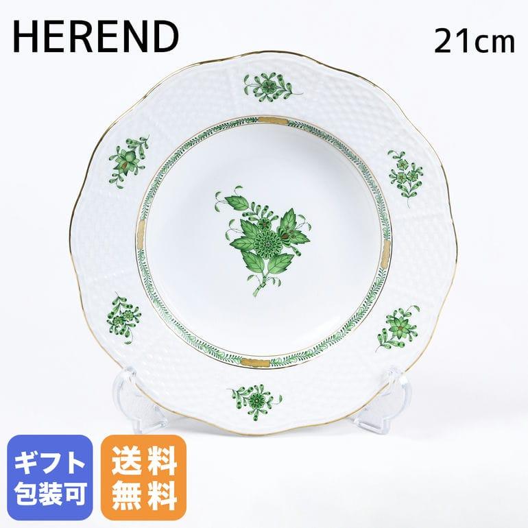 HERENDへレンド アボニーグリーン スープ皿4枚 【公式通販】