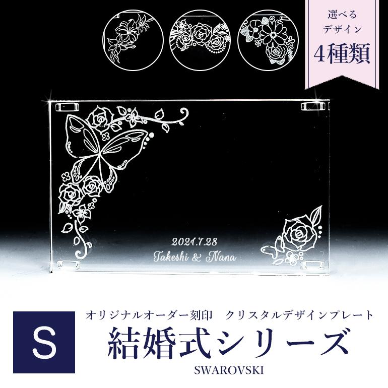 超お買い得!】 スワロフスキー 結婚式 ウェディングデザイン クリスタル デザインプレート クリスタルアート 刻印 名入れ込み Sサイズ cisama.sc.gov.br 超お買い得!】 スワロフスキー 結婚式 ウェディングデザイン クリスタル デザインプレート クリスタルアート 刻印 名入れ込み Sサイズ cisama.sc.gov.br