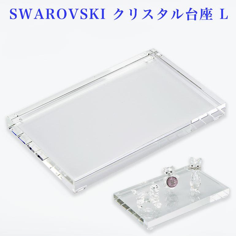 SWAROVSKI（スワロフスキー） クリスタル台座 L ラージ CRYSTAL Bases