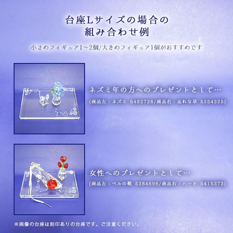 SWAROVSKI（スワロフスキー） クリスタル台座 L ラージ CRYSTAL Bases