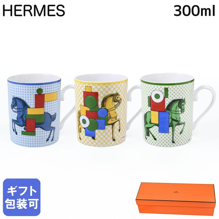 HERMES（エルメス） マグカップ 3個セット 300ml 限定 カヴァリエ