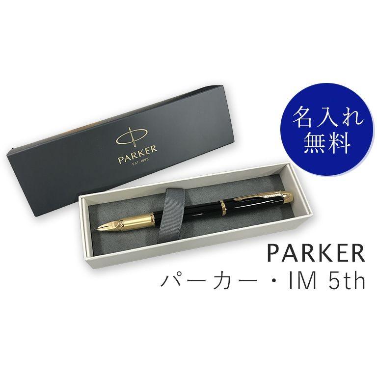 PARKER（パーカー） 5th IM ペン メンズ レディース 全2色 ボールペン
