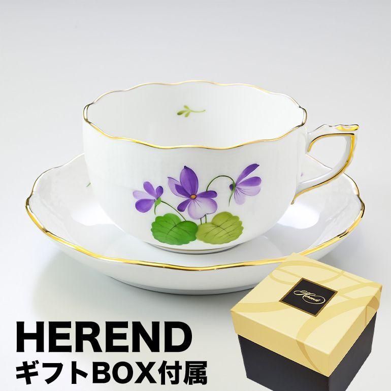 ヘレンド 純正BOX付 ティーカップ&ソーサー VIOLETシリーズ 洋食器 