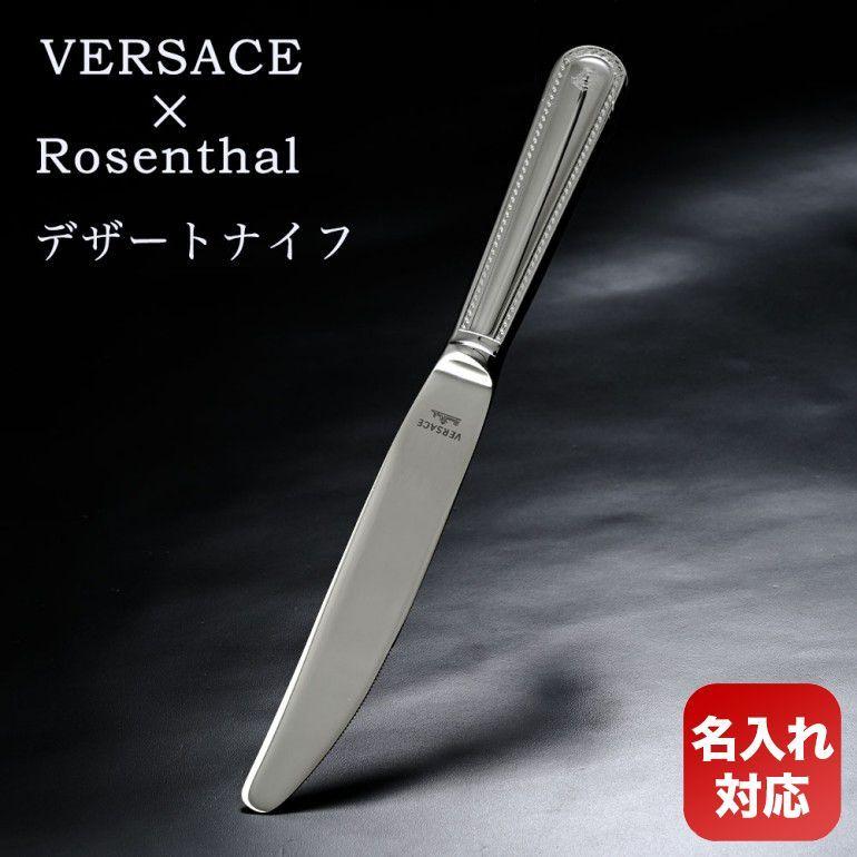 ヴェルサーチ　ナイフ VERSACE（ヴェルサーチェ） ヴェルサーチ×ローゼンタール グレカ
