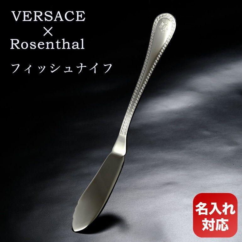 VERSACE（ヴェルサーチェ） ヴェルサーチ×ローゼンタール グレカ