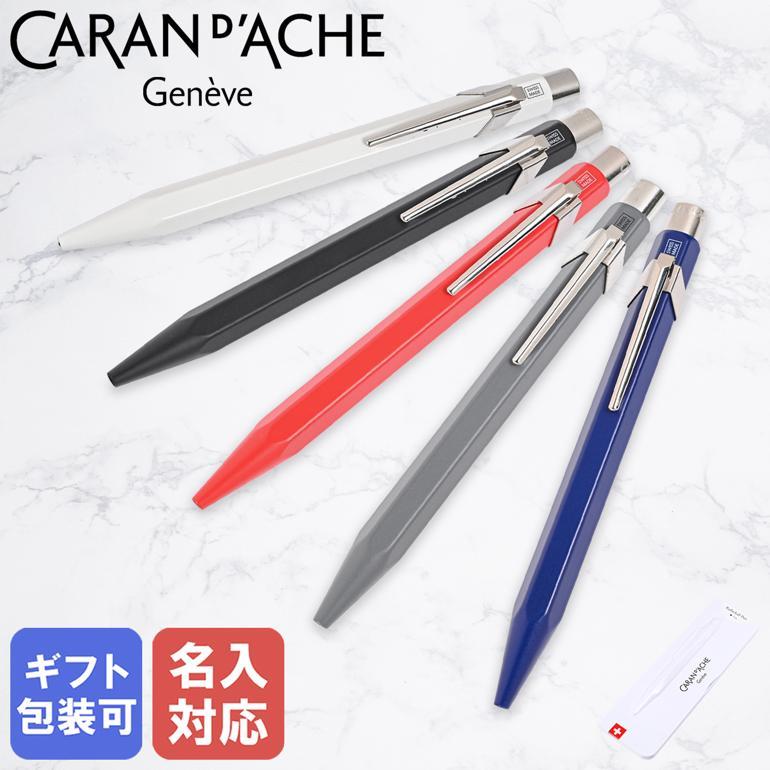 CARAN d'ACHE（カランダッシュ） ボールペン 全5カラー 849 ローラー