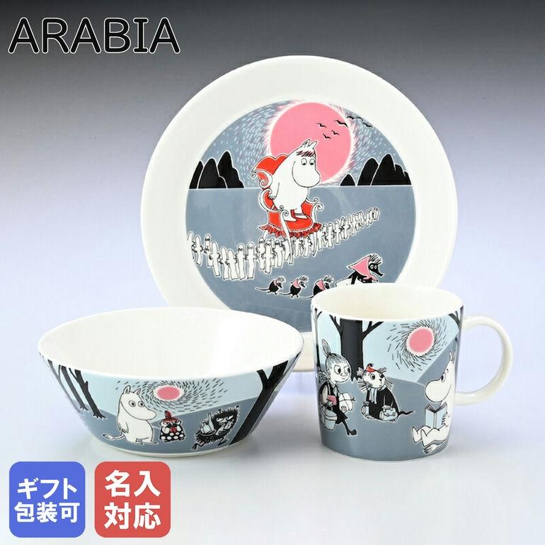 ARABIA 【名入れ可有料】 アラビア マグカップ プレート ボウル 3点 