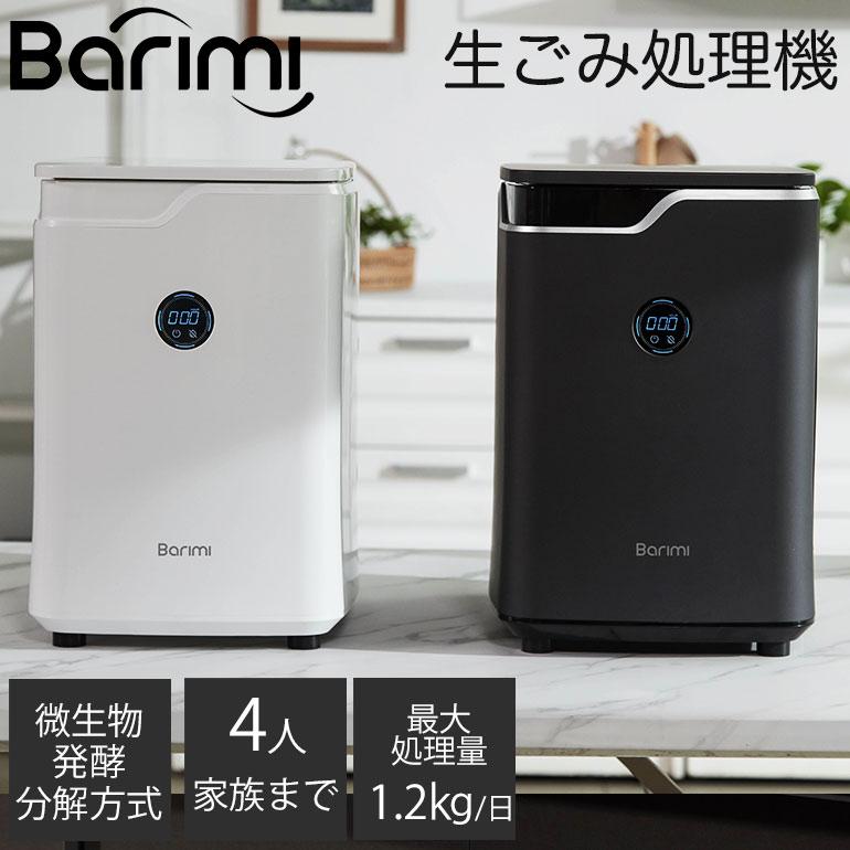 即納 生ごみ処理機 バリミ Barimi 4人家族まで 1日の処理量1.2kg 即納 生ごみ処理機 バリミ Barimi 4人家族まで 1日の処理量1.2kg