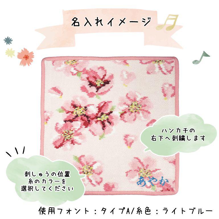 フェイラー ハンカチ 【名入れ込】 チェリーブロッサム 桜 ハンドタオル タオルハンカチ 25cm 刺繍 刺しゅう イニシャル イニシャル名入れ 名入れ 父の日｜alevelshop｜06