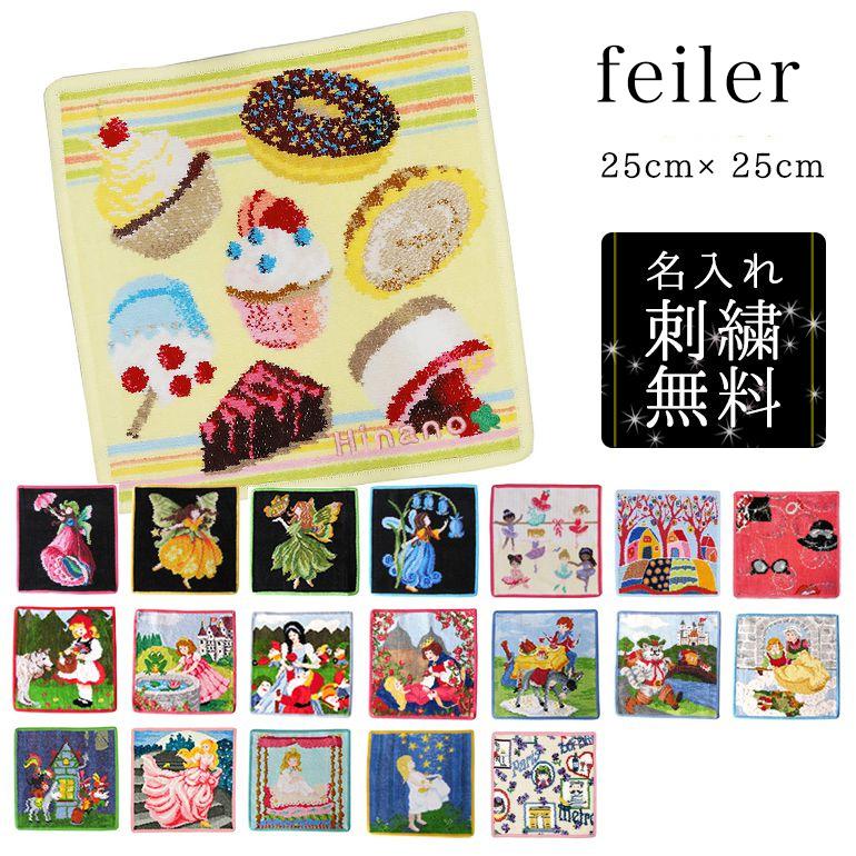 フェイラー ハンカチ ハンドタオル レディース 25cm 全40柄 名入れ 刺繍 刺しゅう 名前入れ ネーム入れ メール便可275円 Fe25 Sisyu2 A Level エイレベル 通販 Yahoo ショッピング