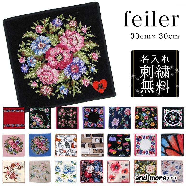 フェイラー ハンカチ ハンドタオル レディース 30cm 全34柄 名入れ込 刺繍 刺しゅう イニシャルのみ イニシャル名入れ メール便可275円 本日の目玉