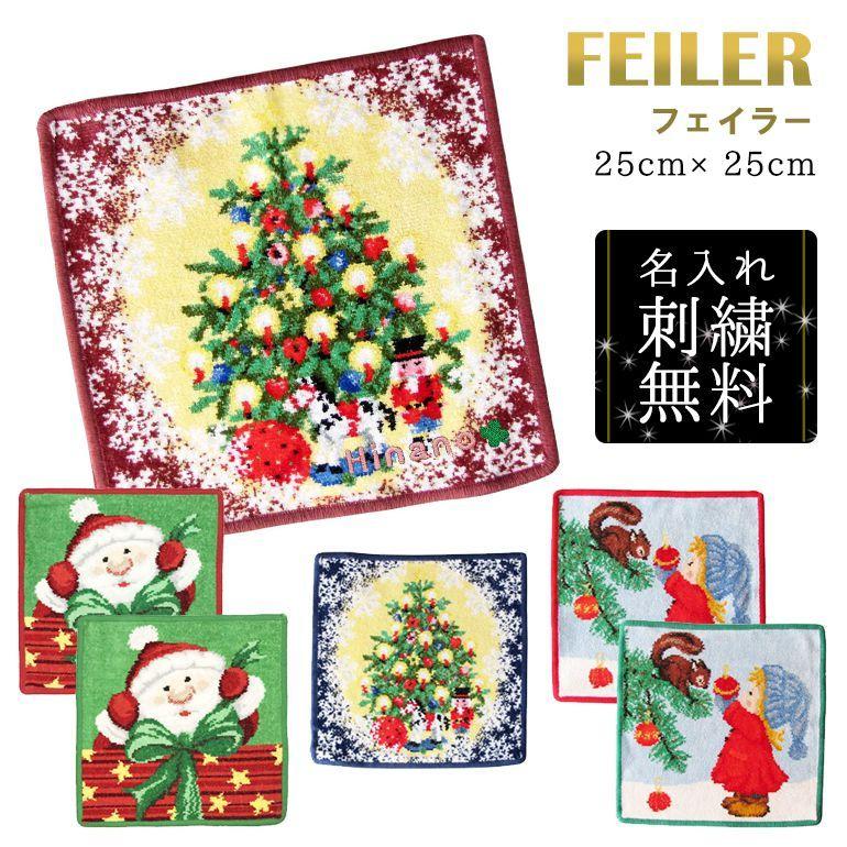 フェイラー ハンカチ ハンドタオル レディース クリスマス 25cm 名入れ 刺繍 刺しゅう 名前入れ ネーム入れ メール便可275円 Fexmas Sisyu A Level エイレベル 通販 Yahoo ショッピング