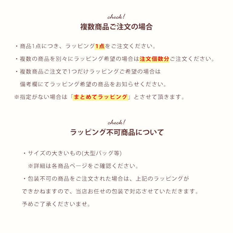 単品購入不可】ギフトラッピング 1商品につき1つラッピングをご注文  