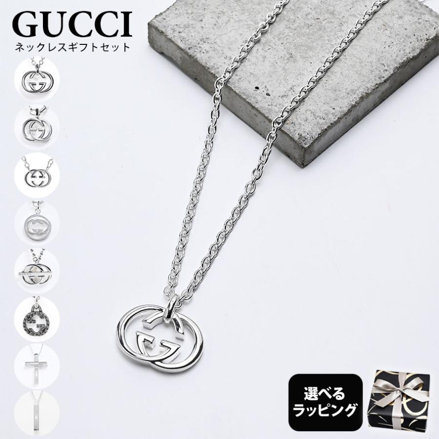 GUCCI シルバー ネックレス(ショッピングバック付) GUCCI（グッチ） ネックレス 純正ボックス 包装紙23種類から選べる