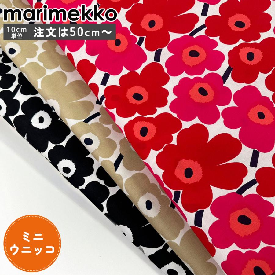 マリメッコ 生地 marimekko（マリメッコ） 生地 切売り 50cmから注文可能（10cm単位