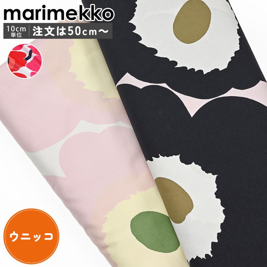 marimekko（マリメッコ） 生地 切売り 50cmから注文可能（10cm単位