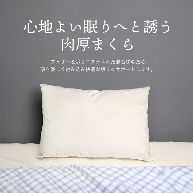 枕 中身 羽根枕 50×70cm 肉厚で高品質な日本製 ヌードまくら ヌード