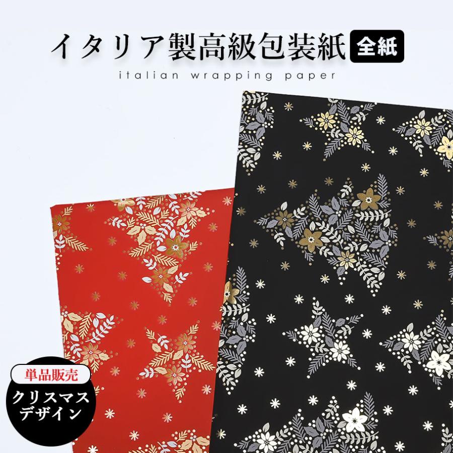 包装紙のみ 1枚 全紙 特別なイタリア製の包装用紙 クリスマス柄 レッド