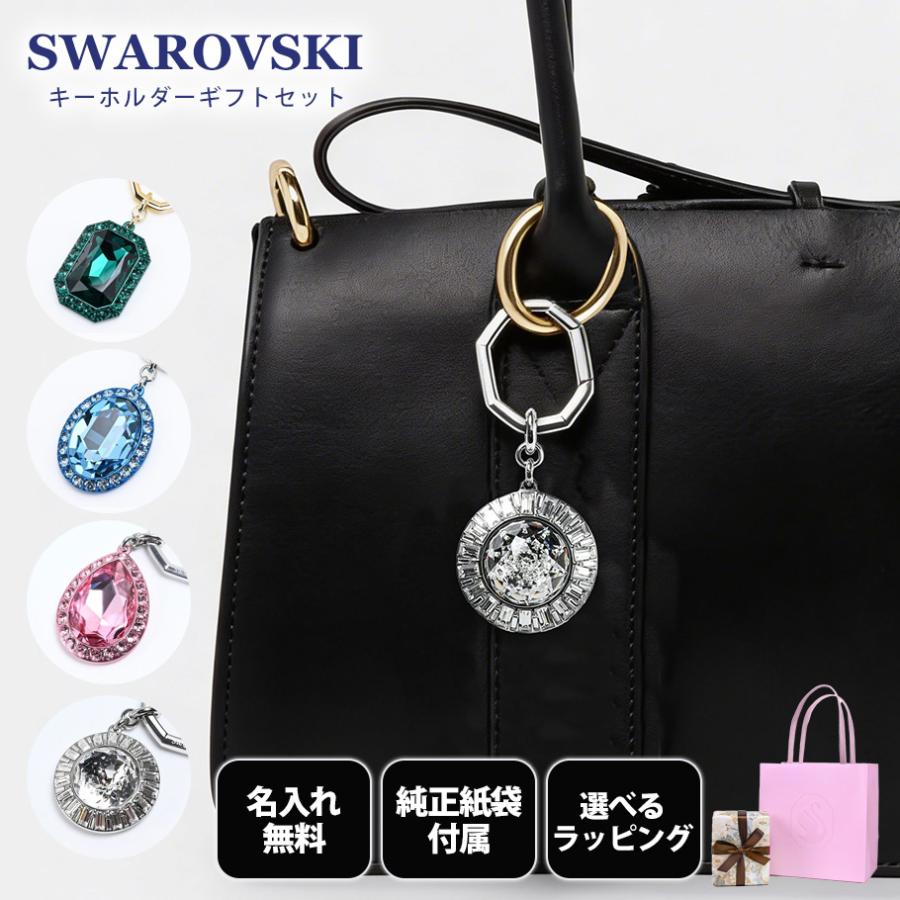 SWAROVSKI（スワロフスキー） キーリング 全4種 ギフトセット 23種から