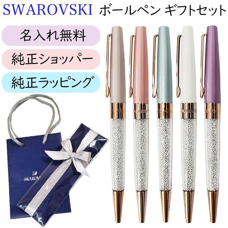 スワロフスキー ボールペン 無料で名入れ彫刻 純正ラッピング 純正ショッパーが付いてくる ギフトセット クリスタルライン Swapengift01 A Level エイレベル 通販 Yahoo ショッピング