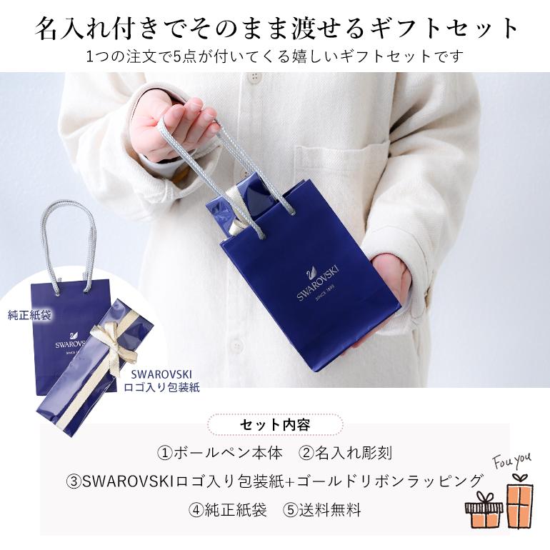 SWAROVSKI スワロフスキー ボールペン 【名入れ無料
