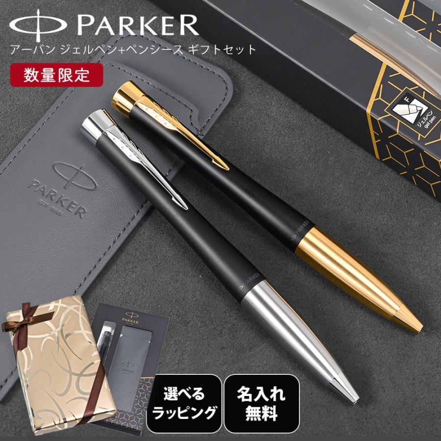 PARKER 万年筆 ブラック アーバン 箱付き PARKER（パーカー） アーバン ジェルペン 数量限定 ギフトセット