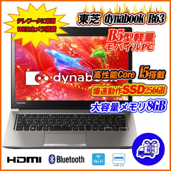 通販 ノートパソコン 中古パソコン 送料無料 快速SSD Webカメラ付き 東芝 dynabook R63 有名人芸能人 SSD128GB メモリ4GB i5-5200U 13.3型軽量薄型 Core Office P