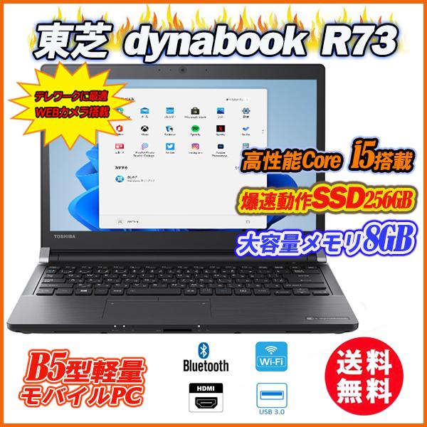 中古パソコン ノートパソコン 2022公式店舗 Ｗebカメラ内蔵 快速SSD128GB 東芝 dynabook R73 B HDMI Office Bluetooth Core i5-6300U 送料無料 13.3型軽薄 お買得 メモリ8GB