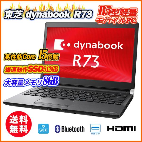 中古パソコン ノートパソコン 激安 Ｗebカメラ付き 快速SSD128GB 最新Windows11 東芝 日本全国 送料無料 dynabook R73 D メモリ8GB 6世代Core 13.3型 Office i5 HDMI USB3.0