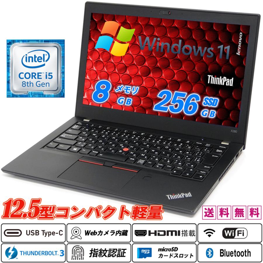中古ノートパソコン Lenovo ThinkPad X280 12.5型 8世代Core i5-8250U NVMeSSD256GB RAM8GB Webカメラ内蔵 指紋認証 Type-C Thunderbolt3 HDMI Office Windows11 | ThinkPad X