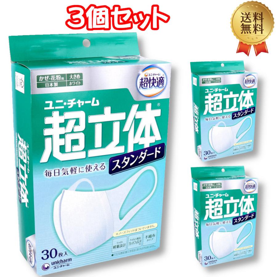 超立体マスク (3個セット)超立体マスク スタンダード かぜ・花粉用