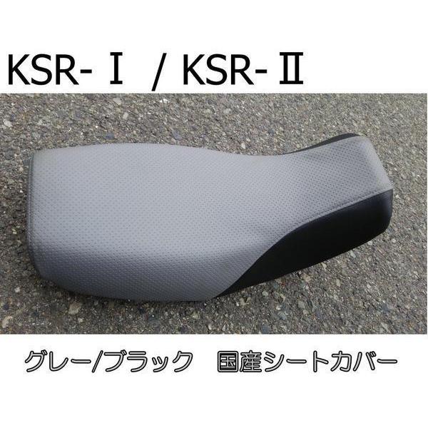 送料無料■KSR-IKSR-II 国産高級厚手エンボス生地　シートカバー グレー/ブラック　新品 2サイクルKSR50 KSR80 KSR1 KSR2｜alfa-parts