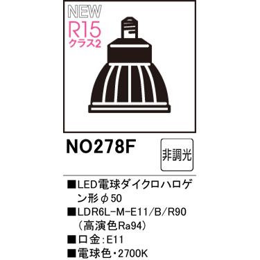 ODELIC（オーデリック） オーデリックNO.278E S NO.278F S スポット