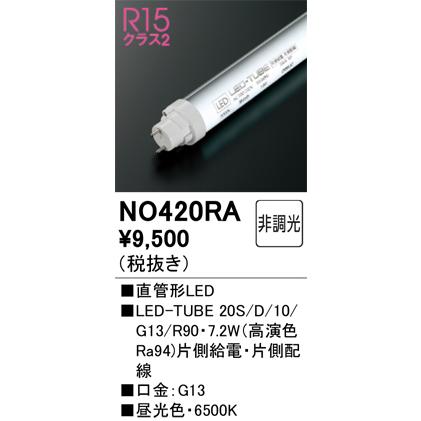 ODELIC（オーデリック） NO.420RA S LED-TUBE ランプ 20形 昼光色 G13