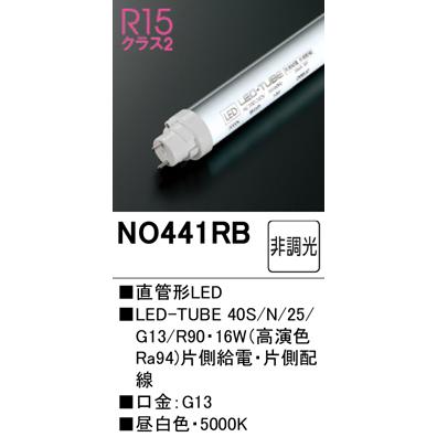 ODELIC オーデリック NO.441RB S LED-TUBE ランプ 40形 昼白色 ODELIC オーデリック NO.441RB S LED-TUBE ランプ 40形 昼白色