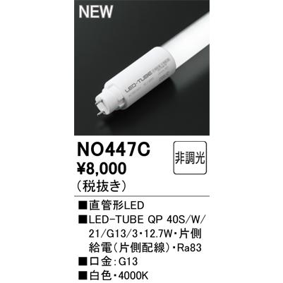 ODELIC（オーデリック） NO.447C S LED-TUBE ランプ 40形 白色 G13
