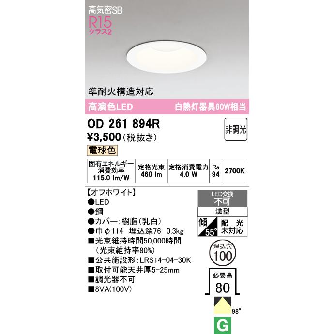 OD261 LEDダウンライトセット 892R/894R/893R 新品16点 オーデリック OD261894R S OL261893R S OL261892R S LED一体型ダウン