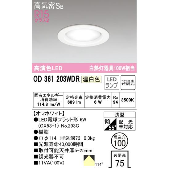 ODELIC（オーデリック） OD361203LDRS OD361203WDR S OD361203NDRS LED